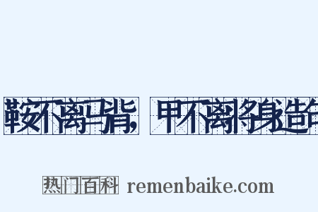 鞍不离马背，甲不离将身造句是什么意思的图片